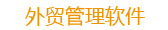 青島智拓外貿(mào)管理系統(tǒng)、郵件系統(tǒng)、客戶關(guān)系管理系統(tǒng)